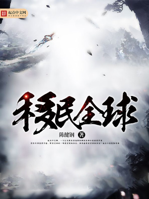 移民全球 小说