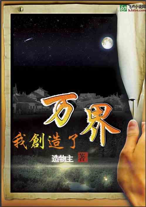我,创造了万界全文免费