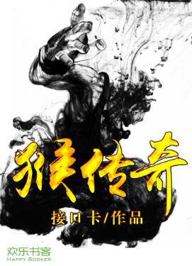 猴传奇txt精校版