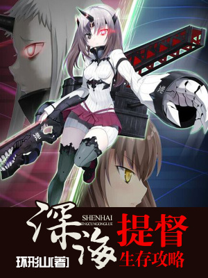 深海提督为什么不更新了