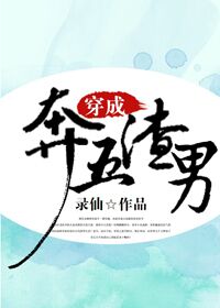穿成奔五渣男txt