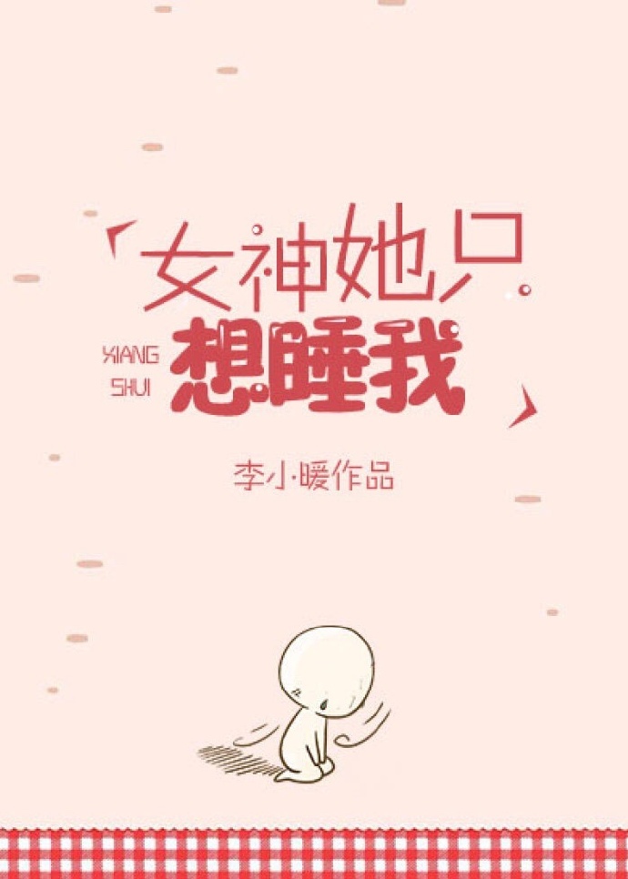 她只想睡他
