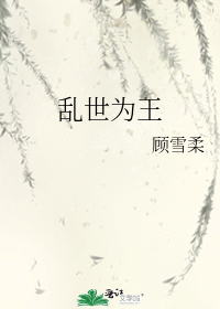 乱世为王百度云
