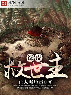 绿皮书救他们出来的是谁