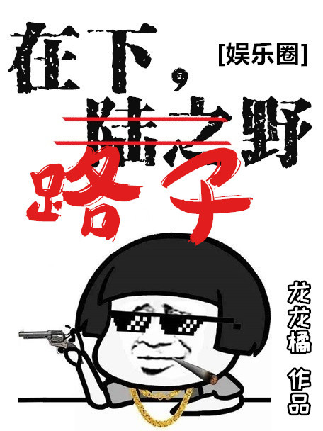 在下路是什么歌曲啊?