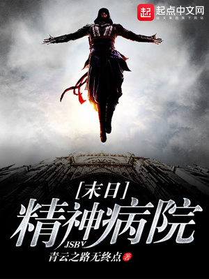 末日精神病院txt八零