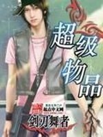 超级物品限制什么意思