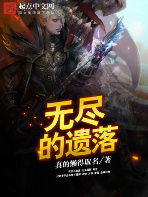 无尽的遗落 真的懒得取名