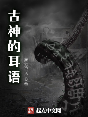 古神呓语