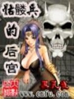 骷髅兵的11 第70章