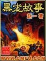 黑龙故事 免费