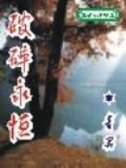 破碎永恒 小说