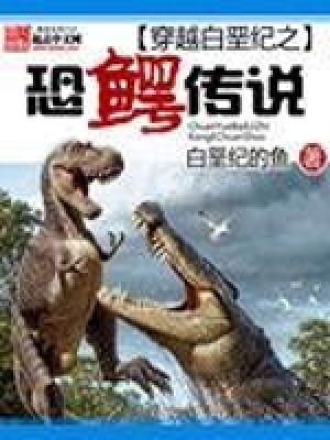 穿越白垩纪之恐鳄传说 白垩纪的鱼