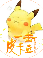 皮卡丘击败的神兽