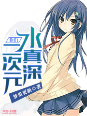 你们二次元水真深笔趣阁