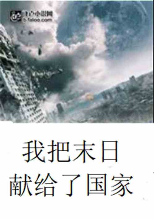 我把末日献给了国家全文免费阅读
