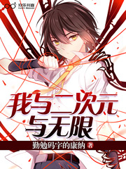 与二次元相遇的作文