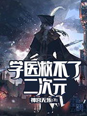学医救不了二次元百度