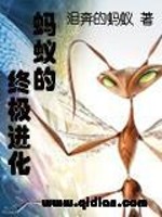 蚂蚁的终极进化好看吗