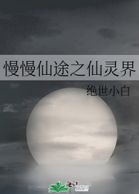 慢慢仙途之仙灵界 笔趣阁