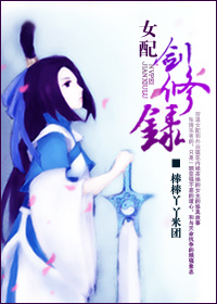 女配剑修录txt百度云
