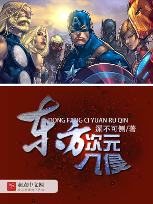 东方次元入侵漫威世界小说