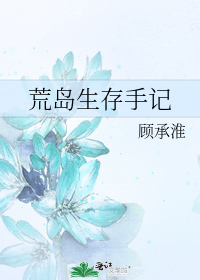 荒岛生存手记po