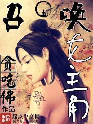 召唤女人类的小说