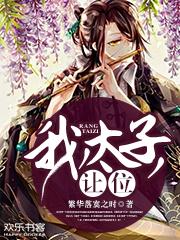 我太子让位笔趣阁