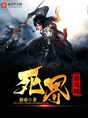 死界游戏城 小说