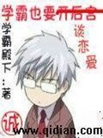 学霸也要谈恋爱TXT下载