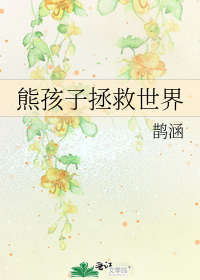 熊孩子拯救世界 雀鸣