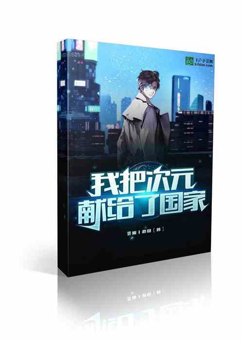 我把次元献给了国家笔趣阁
