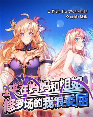 夹在妈妈和姐姐修罗场的我很委屈扫书