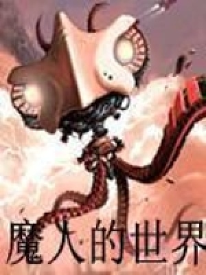魔人的世界 聚合中文网