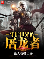 守护世界的屠龙者怎么打