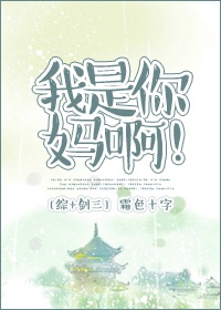 我是你/妈啊