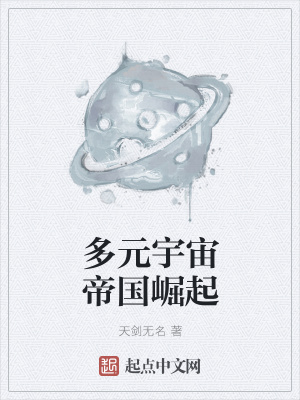 多元宇宙帝国崛起 天剑无名