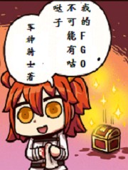 我的fgo不可能有咕哒子笔趣阁 连载小说