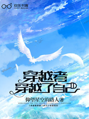 穿越者穿越了自己 仰望星空的路人