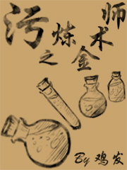 炼金术师的奇幻之旅