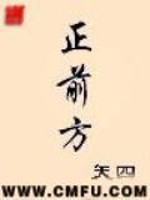 正前方是什么位置