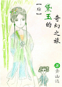 综黛玉的奇幻之旅