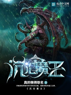 沉沦魔说的是什么
