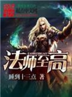 法师至高 睡到十三点