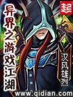 异界之游戏江湖360章精校版免费阅读
