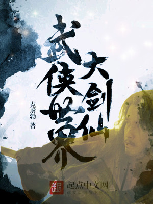 武侠世界大剑仙 克虏勃
