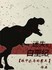 迷失在白垩纪TXT下载