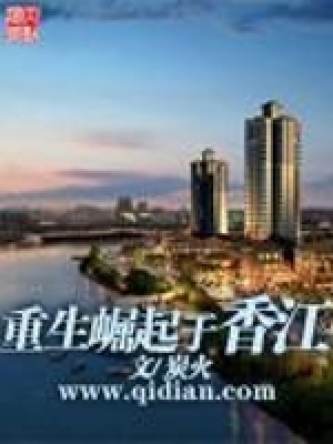 重生崛起于香江全文阅读