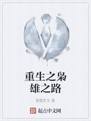 重生之枭雄崛起全文免费阅读吞噬小说网